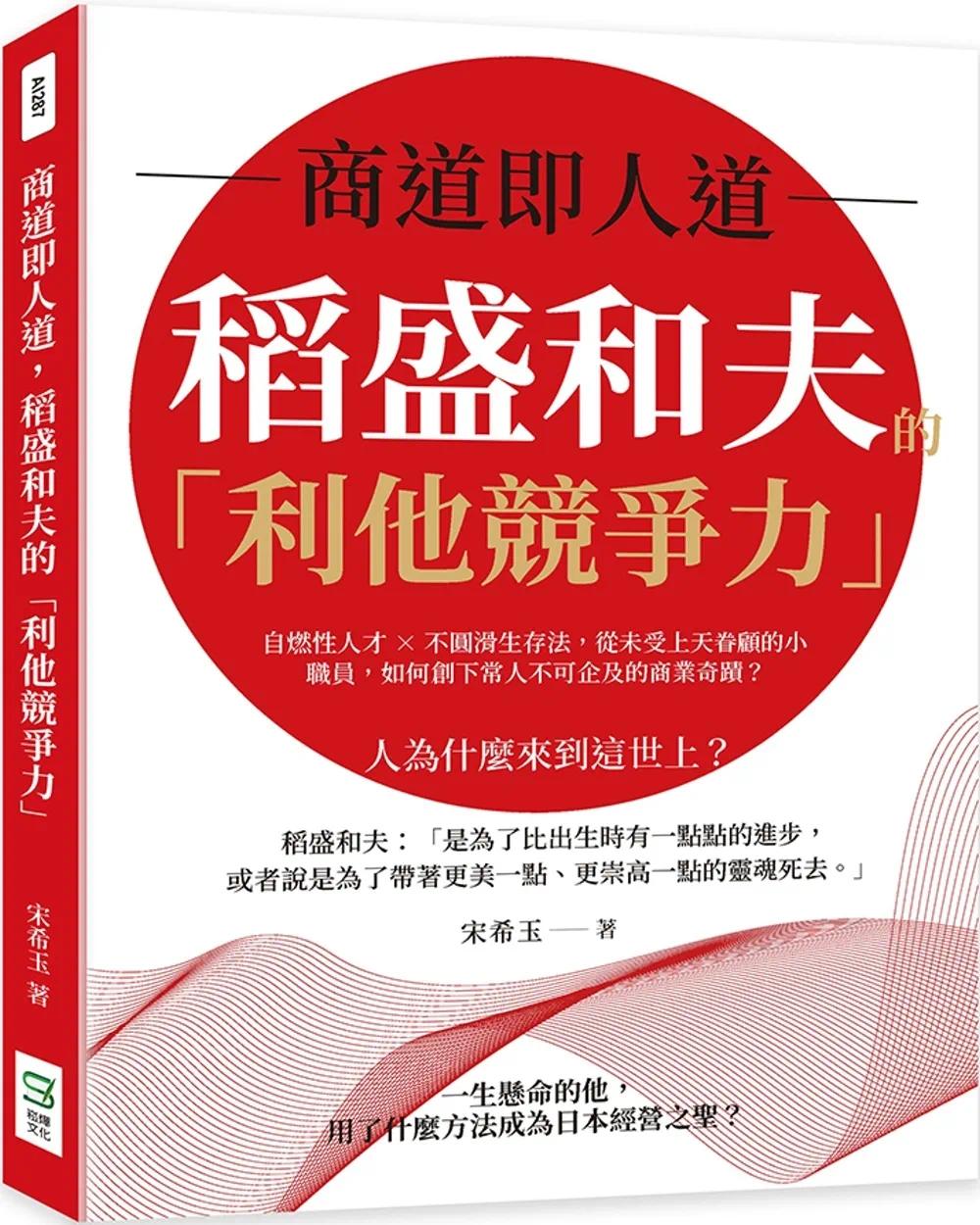 预售商道即人道，稻盛和夫的「利他竞争力」：自燃性人才×不圆滑生存法，从未受上天眷顾的小职员，如何创下常人崧烨文化宋希