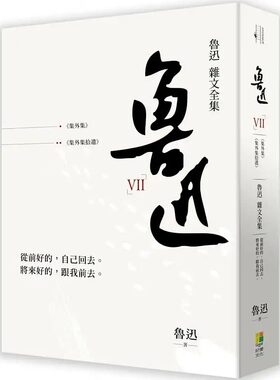 预售 鲁迅 鲁迅杂文全集： 集外集  集外集拾遗  好优文化