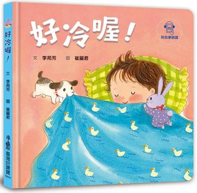 预售 李苑芳 好冷喔！【附故事朗读】 图文温馨易读，宝宝轻松爱上阅读 教导宝宝生活自理的认知绘本 天卫文化