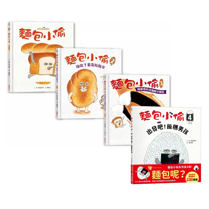 预售 面包小偷全套 1-4册 港台原版 柴田启子 采实文化 动物故事4册套装 4-6岁