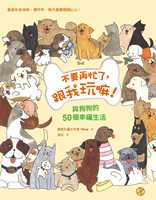 預售正版 Maja 不要再忙了，跟我玩嘛?。号c狗狗的50個幸福生活！*喜歡你笑咪咪、傻呼呼，每天都要開開心心！ 八方 原版進口書