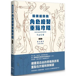 现货 崔元喜 韩国绘师的角色绘制重点攻略Vol.1 枫书坊