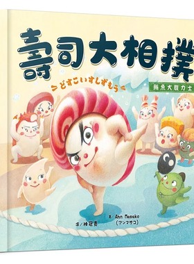 预售正版  Ahn Masako寿司大相扑：鲔鱼大腹力士晨星童书 青少年文学 原版进口书