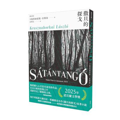 现货 撒旦的探戈：（2025诺贝尔文学奖得主卡勒斯纳霍凯「启示录三部曲」Ⅰ）【全新增订版】 联合文学 卡勒斯纳霍凯-拉斯洛
