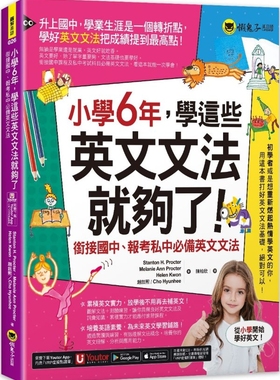 预售 小学6年，学这些英文文法就够了(附「Youtor App」内含VRP虚拟点读笔) 懒鬼子英日语 Stanton H. Procter