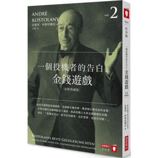 预售 一个投机者的告白之金钱游戏（新修典藏版）2 商业周刊 安德烈．科斯托兰尼