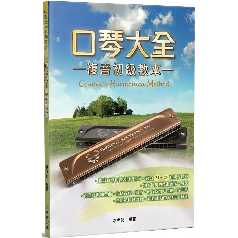 预售李孝明 口琴大全：复音初级教本（三版） 麦书