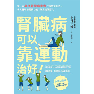预售正版 原版进口书 上月正博肾脏病可以靠运动治好！：*一本专为肾脏病患者打造的运动法，多人已改善肾脏功能，防止病况恶化