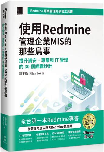 预售 使用Redmine管理企业MIS的那些鸟事：提升资安、项目与IT管理的30个锦囊妙计(iThome铁人赛系列书)【软精装】 博硕 罗宇伦(Al