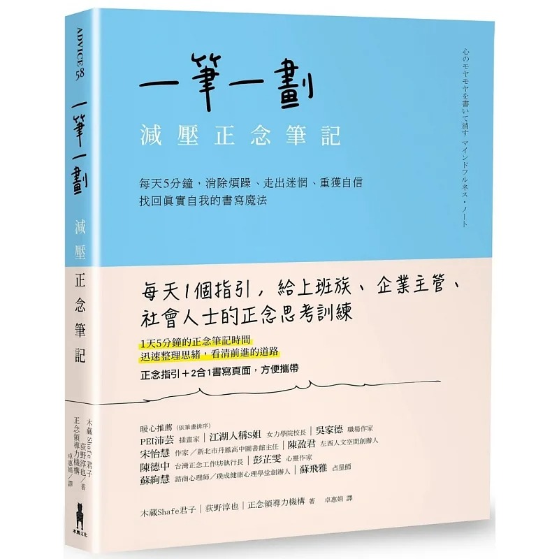 预售 木蔵Shafe君子 一笔一划，减压笔记：每天5分钟，消除烦躁、走出迷惘、重获自信，找回真实自我的书写mo法 木马文化