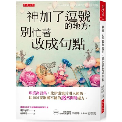 预售正版 柳时和 神加了逗号的地方，别忙着改成句点：印度寓言集，比伊索寓言引人顿悟、比1001夜欲罢不能的「惑」然开朗处方。