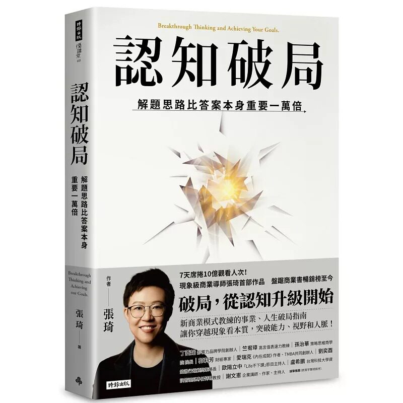 预售 认知破局：解题思路比答案本身重要一万倍 时报出版 张琦 心理励志 企业管理 职场工作术 书籍