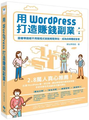 现货 用WordPress打造赚钱副业：跟着带路姬不用写程序就能轻松架站，成为自媒体经营者 悦知文化 网站带路姬