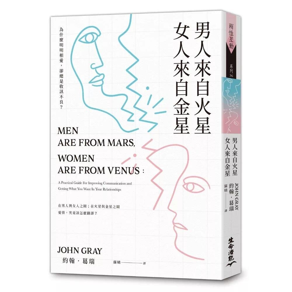 预售 男人来自火星，女人来自金星：为什么明明相爱，却总是收讯不良？ 生命潜能 约翰．葛瑞博士（John
