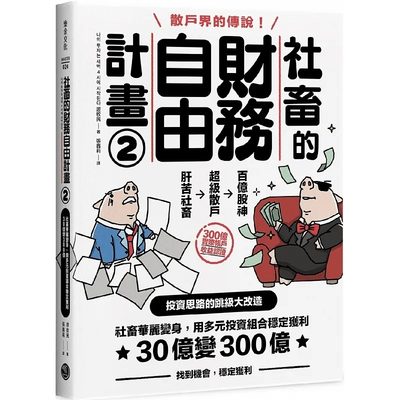 预售 游牧民 社畜的财务自由计划2：社畜华丽变身，用多元投资组合稳定获利，30亿变300亿【随书附2023年趋势探讨与投