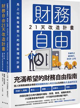 预售 财务自由21天改造计划：马上行动，毫无压力的轻松理财计划 春天出版社 鲍勃．罗帝齐