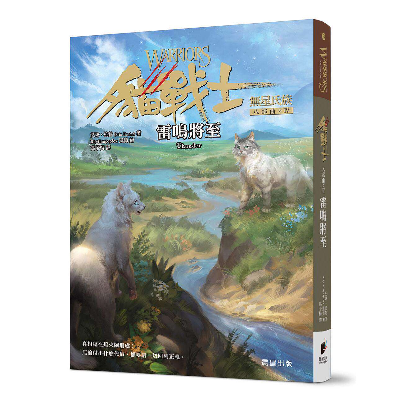 预售 猫战士八部曲无星氏族之四：雷鸣将至 晨星 艾琳．杭特