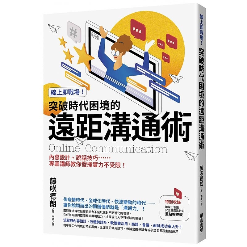 预售藤咲德朗《在线即战场！突破时代困境的远距沟通术：内容设计、说话技巧……专业讲师教你发挥实力不受限！》中国台湾东贩