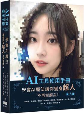 预售 AI工具使用手册：学会AImo法让你变身超人不再当麻瓜(二版) 深智数位 李婷婷