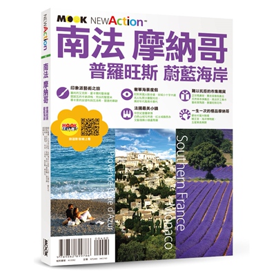 在途 南法-摩纳哥──普罗旺斯＆蔚蓝海岸 墨刻 赵思语?李晓萍?墨刻编