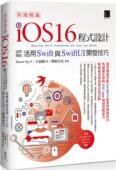 Simon 快速精通iOS 预售 16程序设计：从零开始活用Swift与SwiftUI开发技巧 博硕