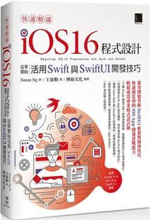 Simon 预售 16程序设计：从零开始活用Swift与SwiftUI开发技巧 快速精通iOS 博硕