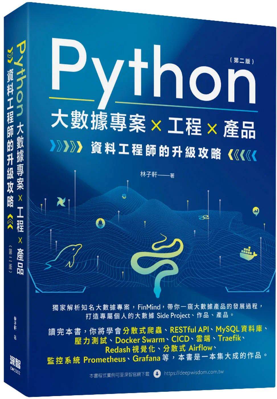 预售 Python 大数据项目 X 工程 X 产品 资料工程师的升级攻略(第二版) 深智数位 林子轩