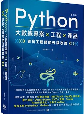 预售 Python 大数据项目 X 工程 X 产品 资料工程师的升级攻略(第二版) 深智数位 林子轩