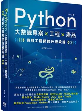 预售 Python 大数据项目 X 工程 X 产品 资料工程师的升级攻略(第二版) 深智数位 林子轩