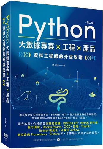 预售 Python 大数据项目 X 工程 X 产品 资料工程师的升级攻略(第二版) 深智数位 林子轩