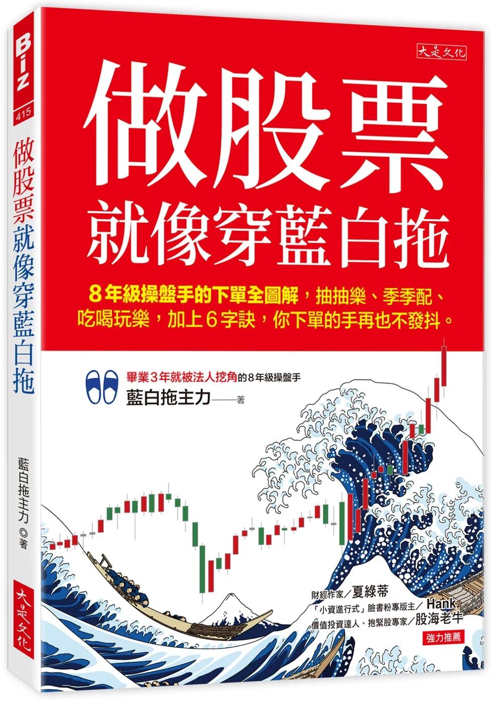 预售 蓝白拖主力 做股票就像穿蓝白拖：8年级操盘手的下单全图解，抽抽乐、季季配、吃喝玩乐，加上6字诀，你下单的手再也不发 书籍/杂志/报纸 生活类原版书 原图主图