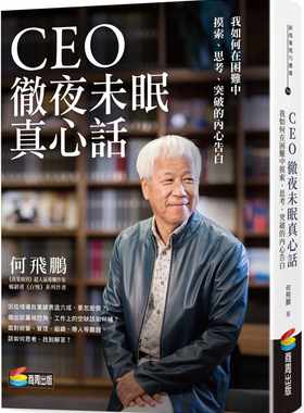 预售正版 何飞鹏 CEO彻夜未眠真心话：我如何在困难中摸索、思考、突破的内心告白 商周出版