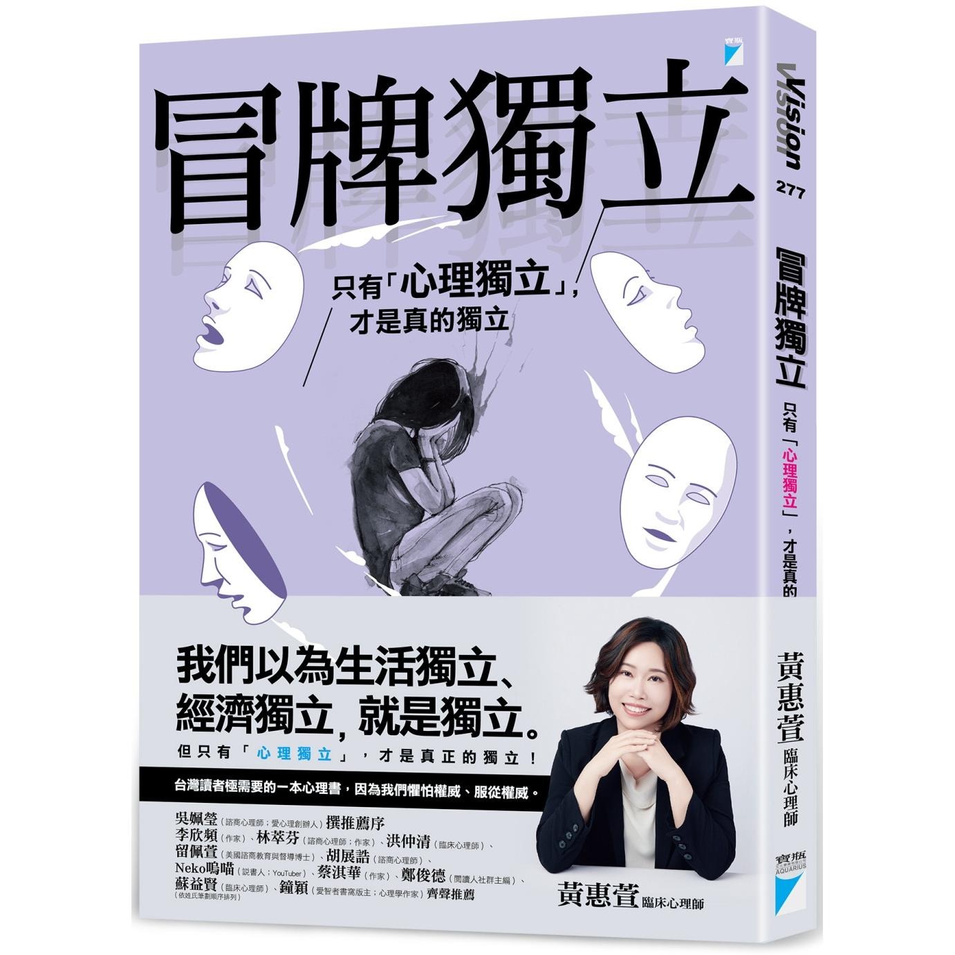 预售 冒牌独立：只有「心理独立」，才是真的独立 宝瓶文化 黄惠萱