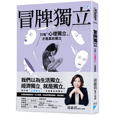 预售 冒牌独立：只有「心理独立」，才是真的独立 宝瓶文化 黄惠萱