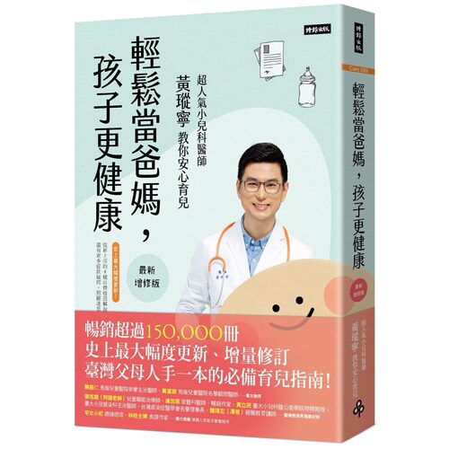 预售 轻松当爸妈，孩子更健康【最新增修版】：超人气小儿科医师黄瑽宁教你安心育儿 时报出版 黄瑽宁