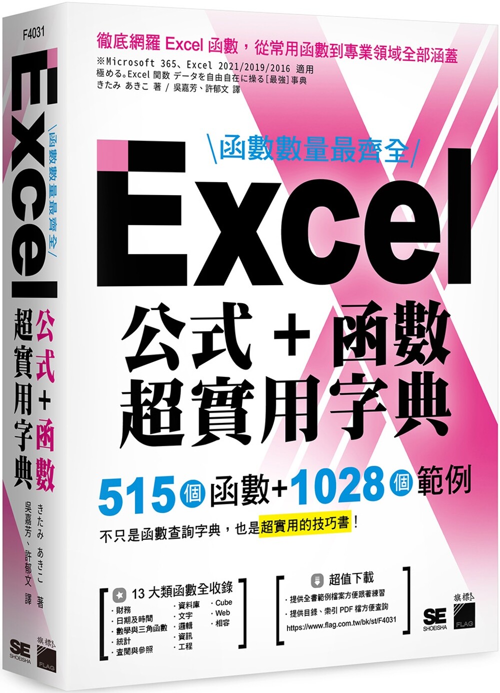预售 函数数量*齐全!Excel 公式+函数超实用字典:515 个函数+1028 个范例 旗标 きたみあきこ
