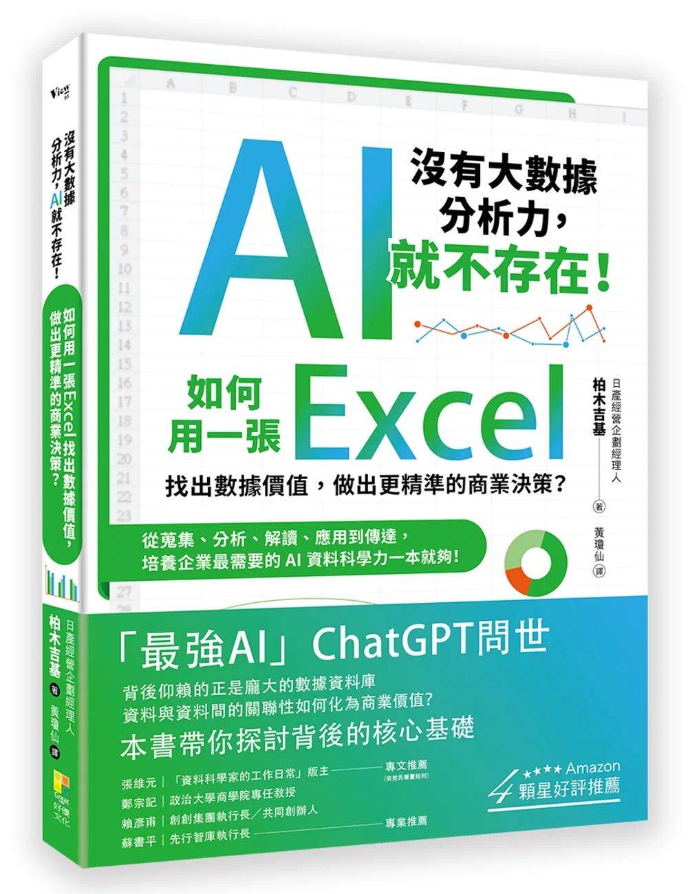 现货 〔没有大数据分析力，AI就不存在！〕如何用一张Excel找出数据价值，做出更精准的商业决策？ 从搜集、分析、 好优文化 柏木