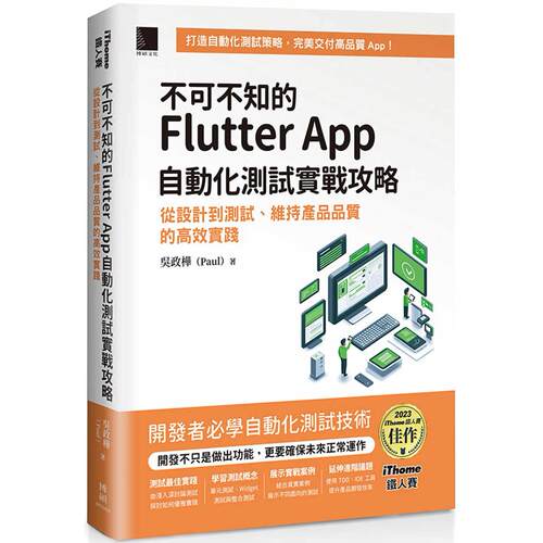 预售预售 不可不知的Flutter App自动化测试实战攻略：从设计到测试、维持产品品质的高效实践（iThome铁人赛系列书） 博硕 吴政桦