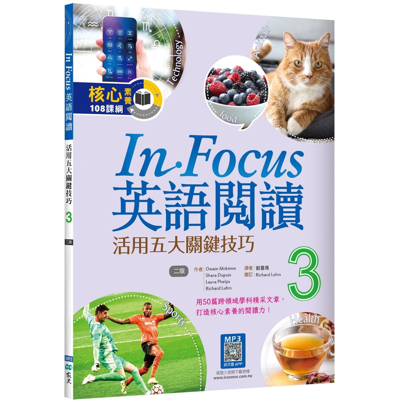 预售 In Focus英语阅读 3：活用五大关键技巧 【二版】（16K+寂天云随身听APP） 寂天 Owain Mckimm