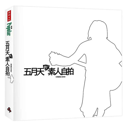 现货 港台原版 五月天的素人自拍【典藏纪念版】五月天之素人自拍 wmls 中国台湾时报文化 明星写真专辑 阿信