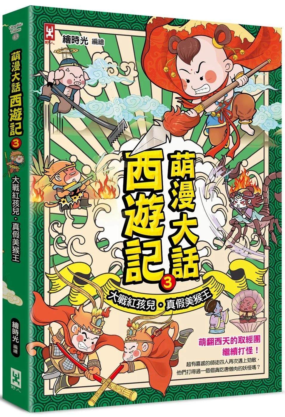 预售漫画 萌漫大话西游记 3 【大战红孩儿.真假美猴王】 野人 绘时光