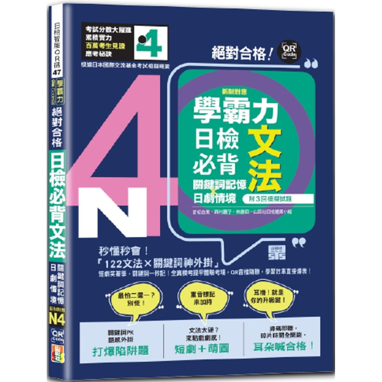 预售 学霸力 合格！日检必背文法N4：关键词记忆×日剧情境—附三回模拟试题（25K+QR code线上音档） 山田社 吉松由美
