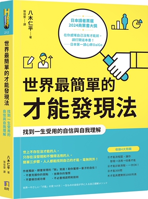 现货 世界*简单的才能发现法：找到一生受用的自信与自我理解 如何 八木仁平