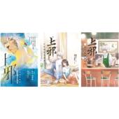 漫画 内含三册 上邪：有只帅哥在我家 预售 漫画版 全套 悦智 蝴蝶