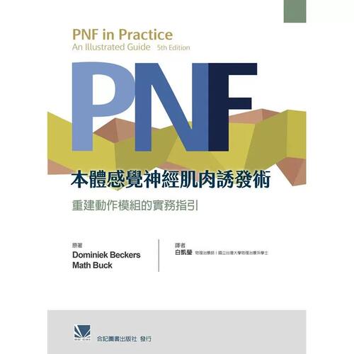 预售 PNF本体感觉神经肌肉诱发术:重建动作模块的实务指引(第五版)(PNF in Practice: An Illustrated Guide 5E) 白凯莹 合记