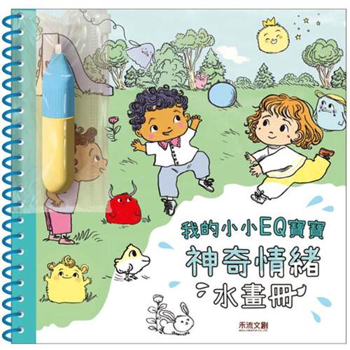 预售 我的小小画册EQ宝宝：神奇情绪水画册 禾流文创 Stéphanie Couturier