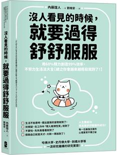 预售 没人看见的时候,就要过得舒舒服服:用60%精力创造99%效率,不努力生活法大全 总之你会越来越轻松就对了! 大牌出版