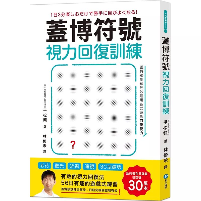 预售 盖博符号视力回复训练:简单却有效的56日游戏式练习 22 平松类 和平国际 进口原版