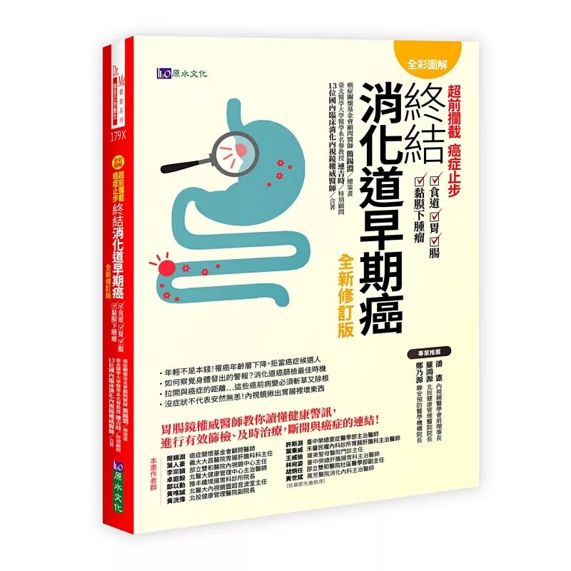 预售 【全彩图解】超前拦截，癌症止步：终结消化道早期癌（食道／胃／肠／黏膜下肿瘤）全新修订版 原水 简锡渊