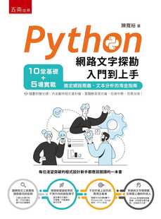 预售 陈宽裕 Python网络文字探勘入门到上手：10堂基础+5场实战，搞定网络爬虫、文本分析的淘金指南 五南